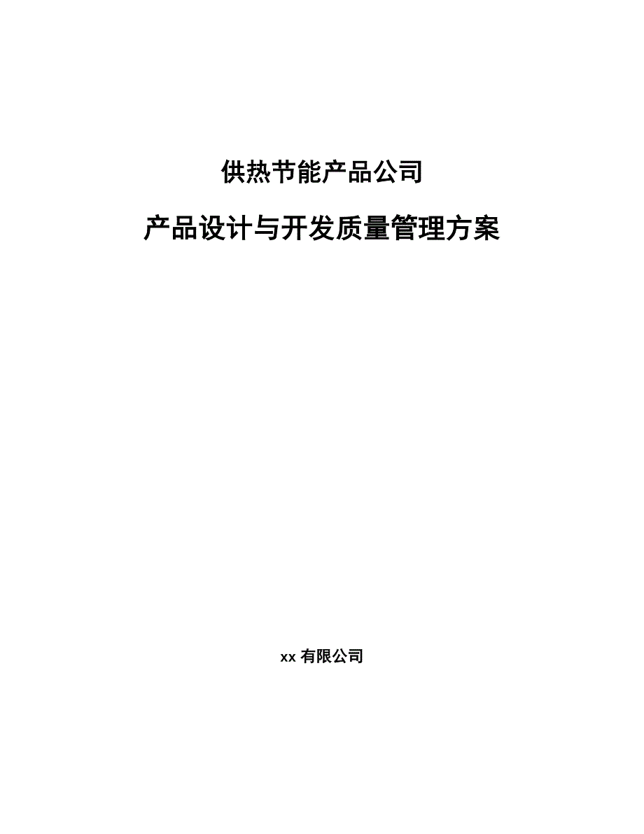 供热节能产品公司产品设计与开发质量管理方案_范文_第1页