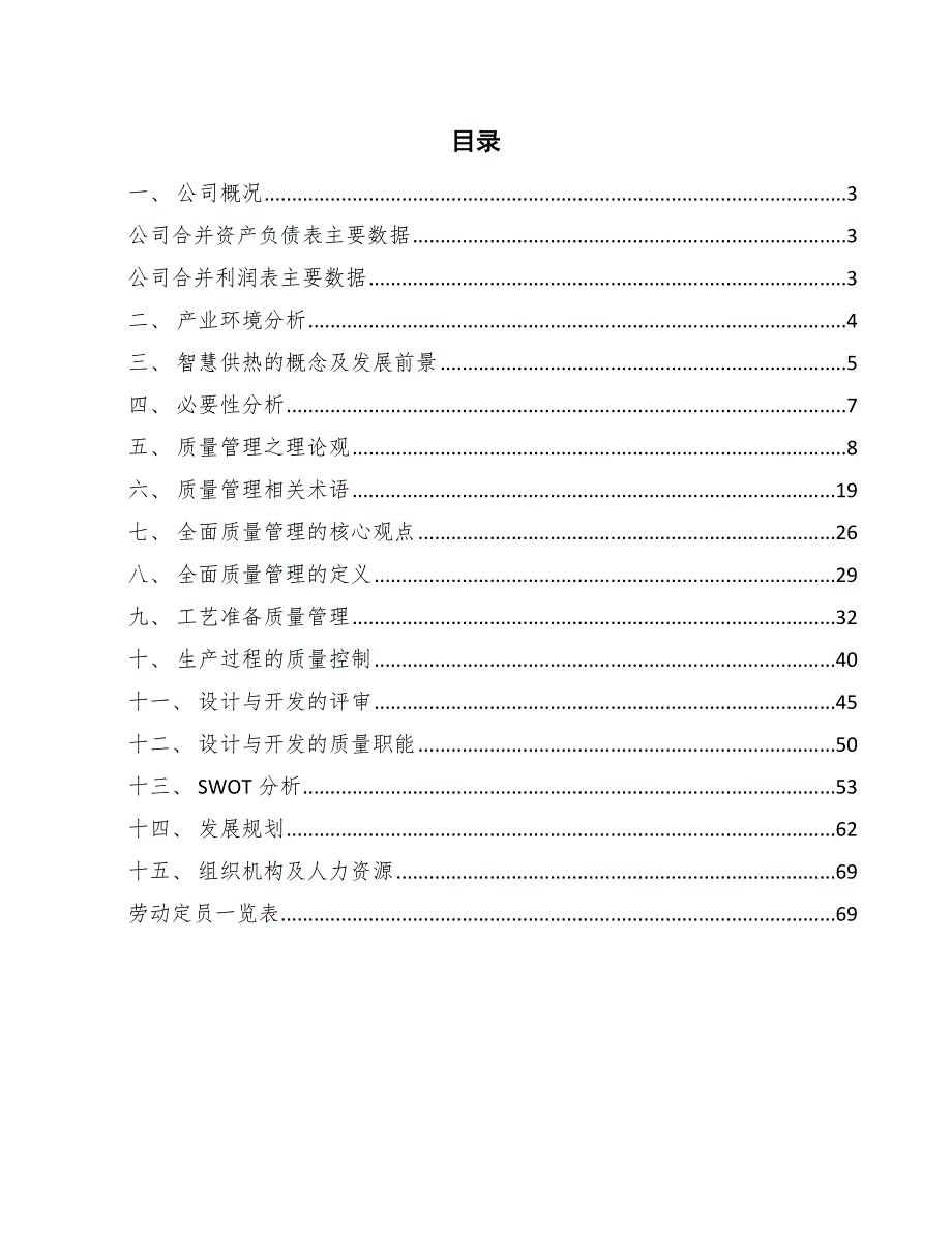 供热节能产品公司产品设计与开发质量管理方案_范文_第2页