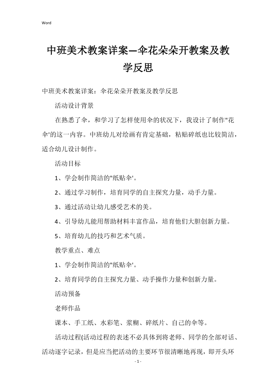 中班美术教案详案—伞花朵朵开教案及教学反思_第1页
