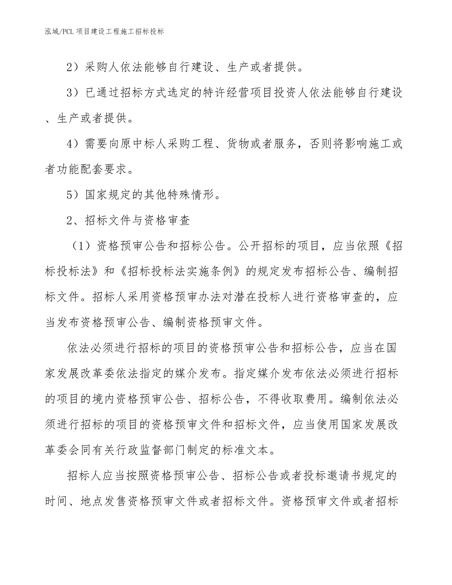 PCL项目建设工程施工招标投标（参考）_第4页