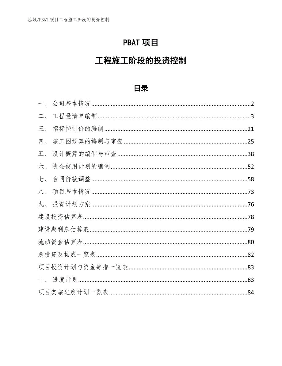 PBAT项目工程施工阶段的投资控制_参考_第1页