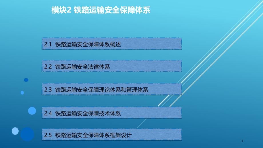 铁路运输安全管理-模块2课件_第3页