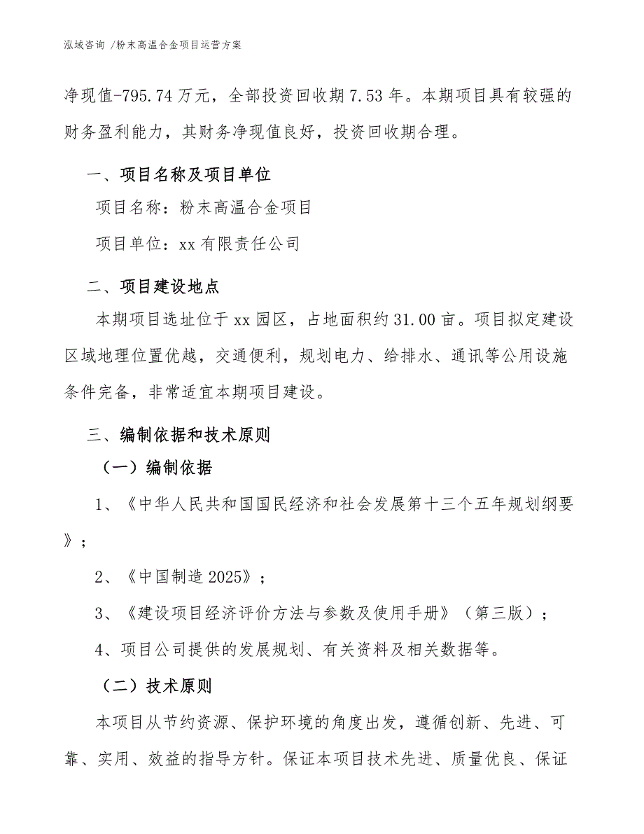 粉末高温合金项目运营方案_模板_第4页