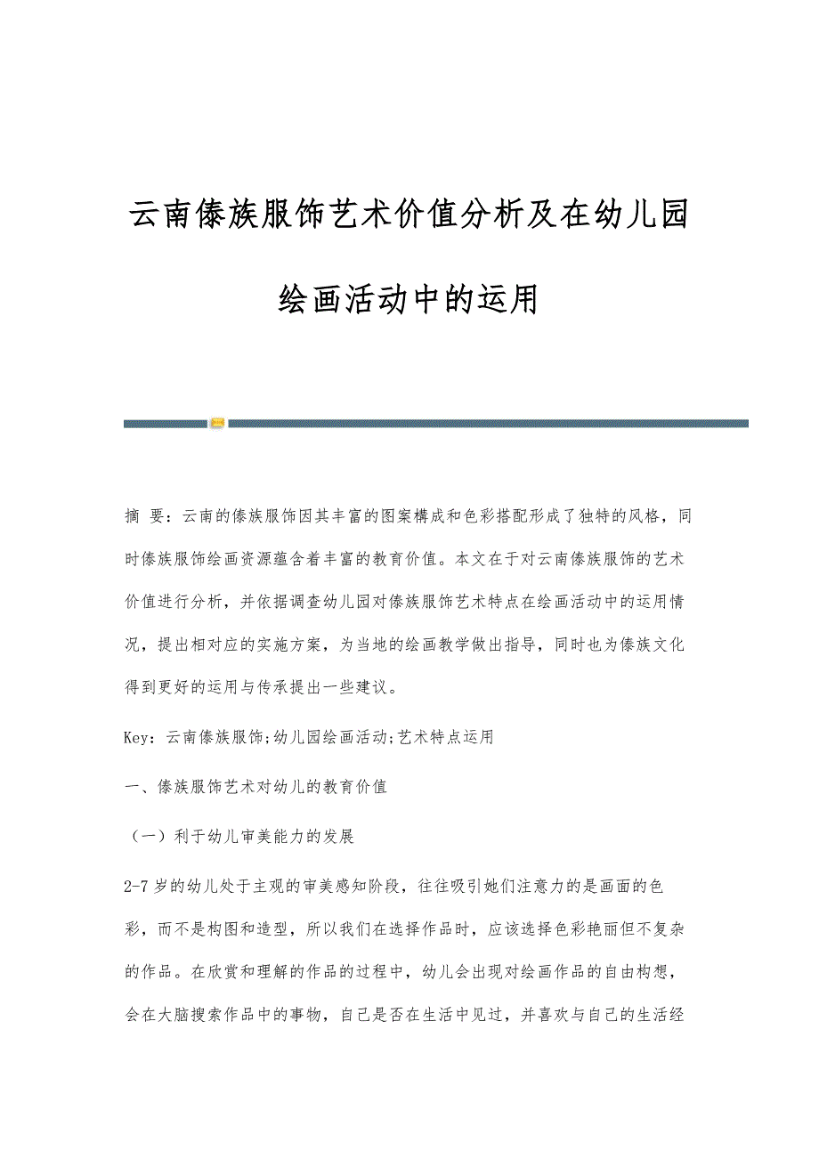 云南傣族服饰艺术价值分析及在幼儿园绘画活动中的运用_第1页
