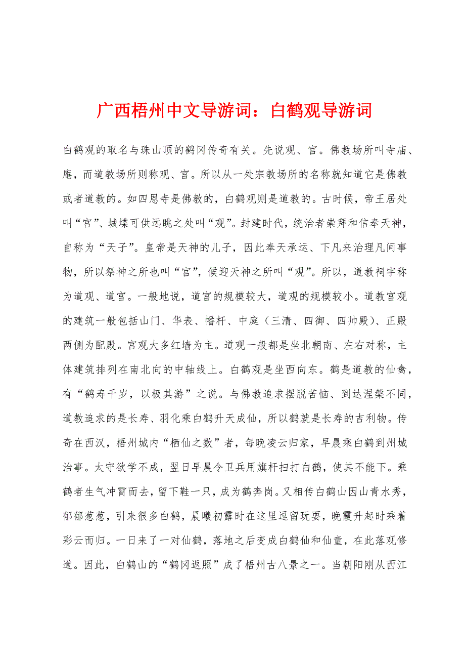 广西梧州中文导游词：白鹤观导游词_第1页