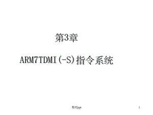 《ARM7TDMI指令系统》PPT课件