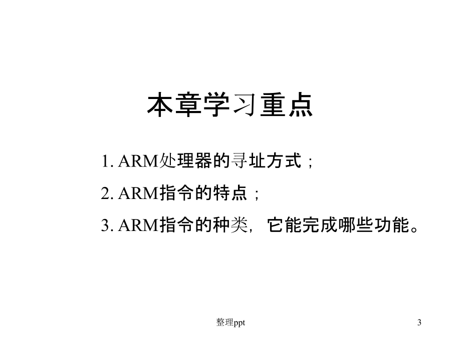 《ARM7TDMI指令系统》PPT课件_第3页