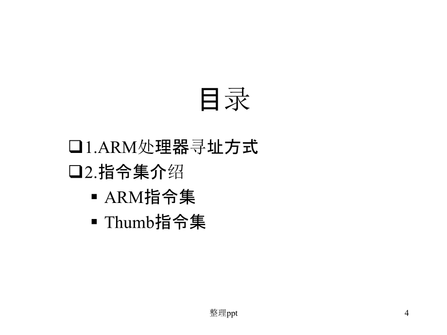 《ARM7TDMI指令系统》PPT课件_第4页