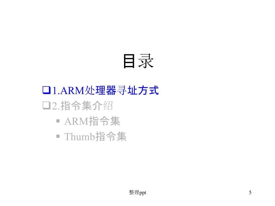 《ARM7TDMI指令系统》PPT课件_第5页
