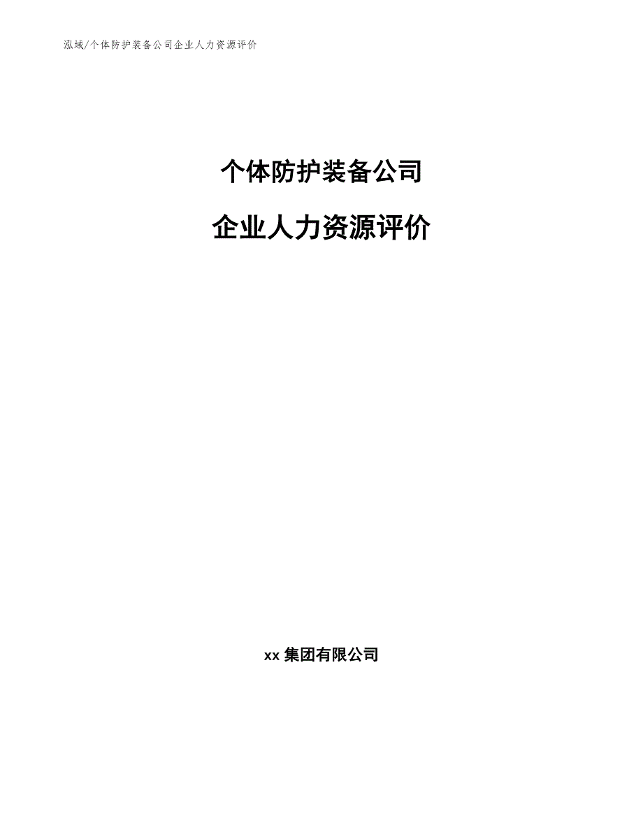 个体防护装备公司企业人力资源评价【参考】_第1页