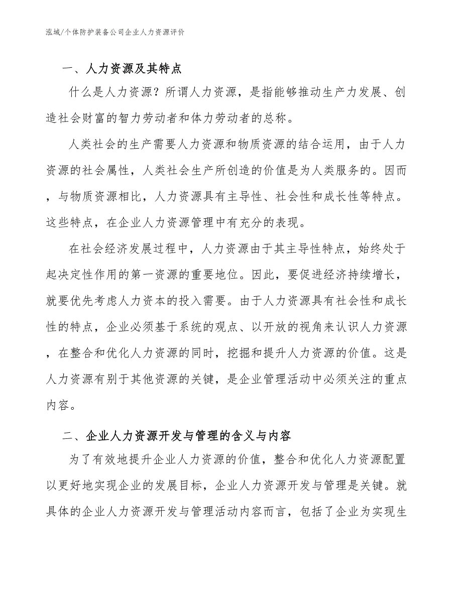 个体防护装备公司企业人力资源评价【参考】_第3页