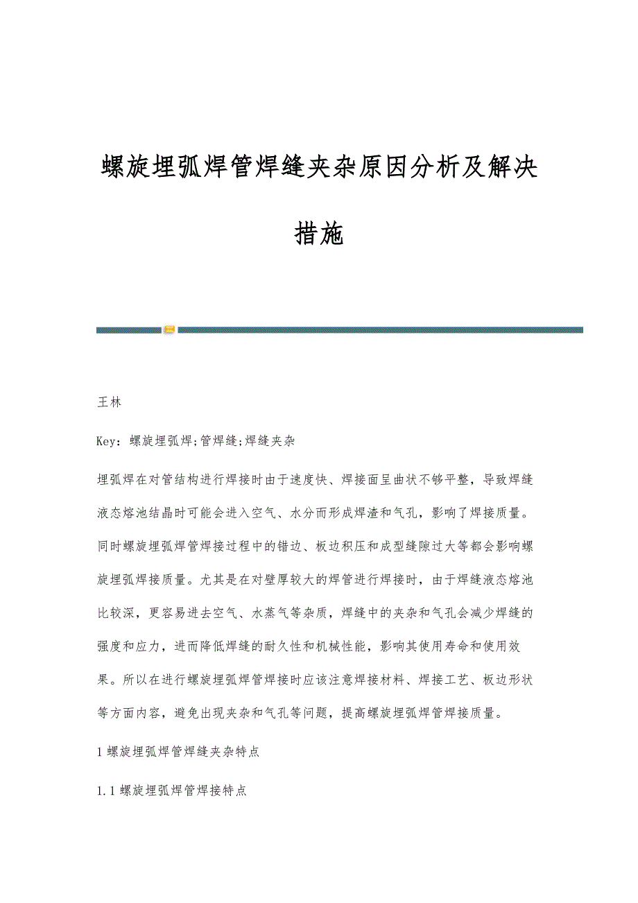 螺旋埋弧焊管焊缝夹杂原因分析及解决措施_第1页