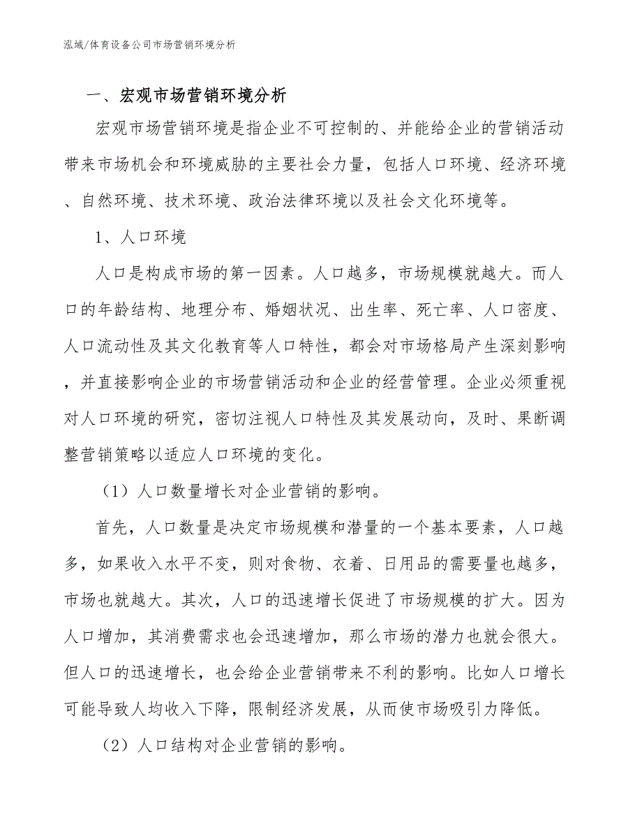 体育设备公司市场营销环境分析【范文】_第3页