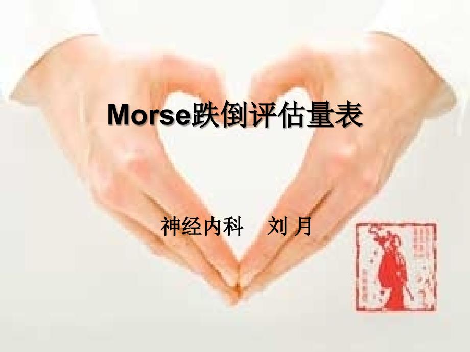 跌倒评分表课件_第1页