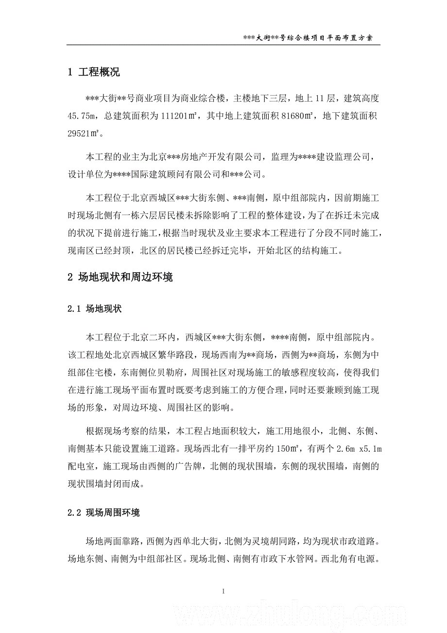 [北京]商业综合楼施工现场平面布置施工方案（中建）_secret_第3页