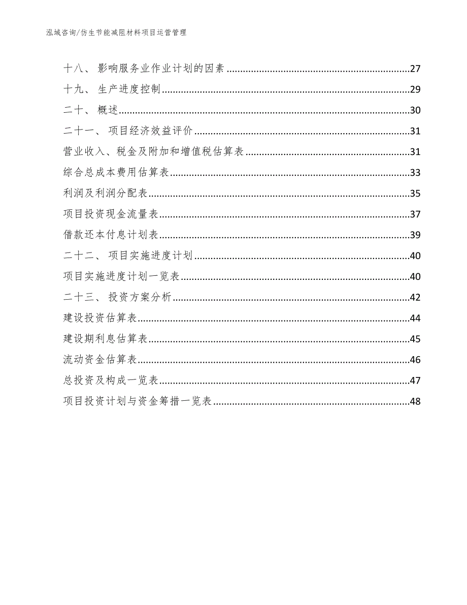 仿生节能减阻材料项目运营管理_第2页