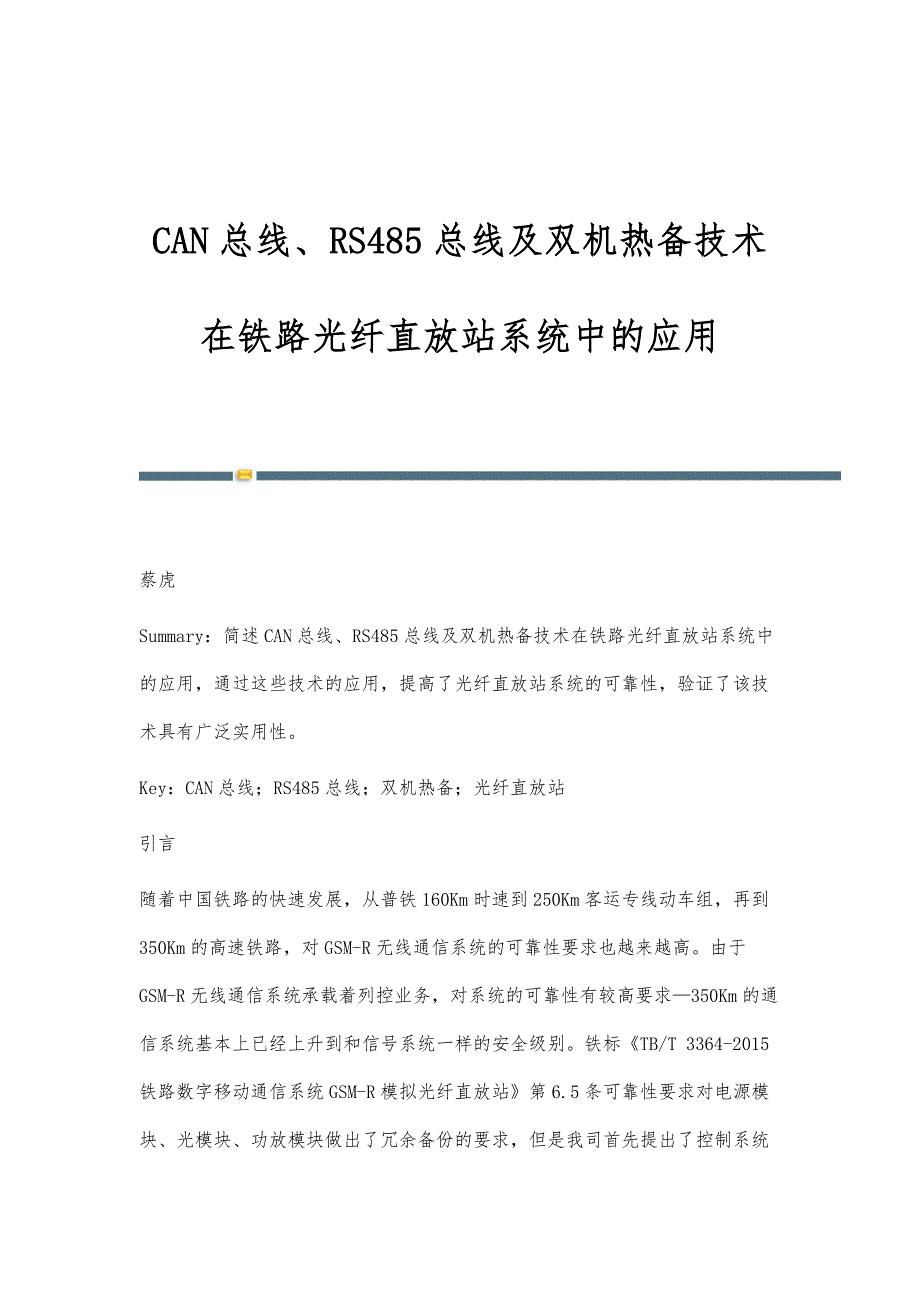 CAN总线、RS485总线及双机热备技术在铁路光纤直放站系统中的应用_第1页