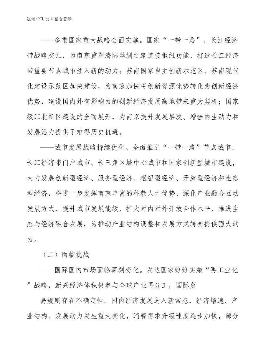 PCL公司整合营销_范文_第4页