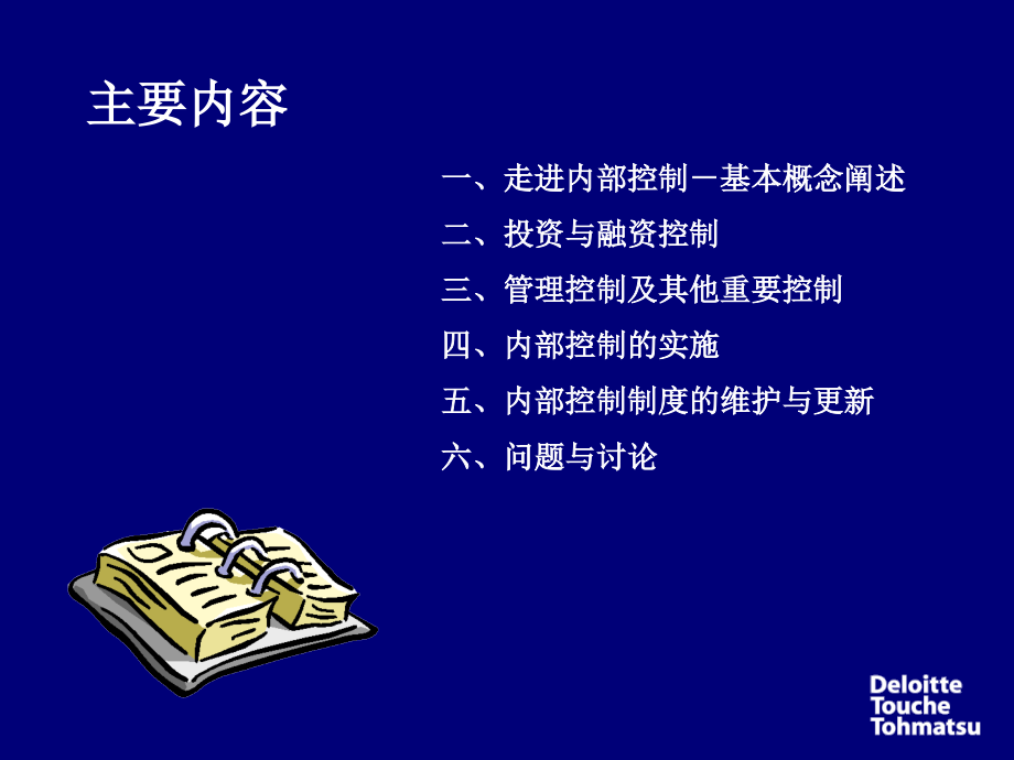 医疗行业企业内部控制制度讲义(powerpoint 140页)_第2页