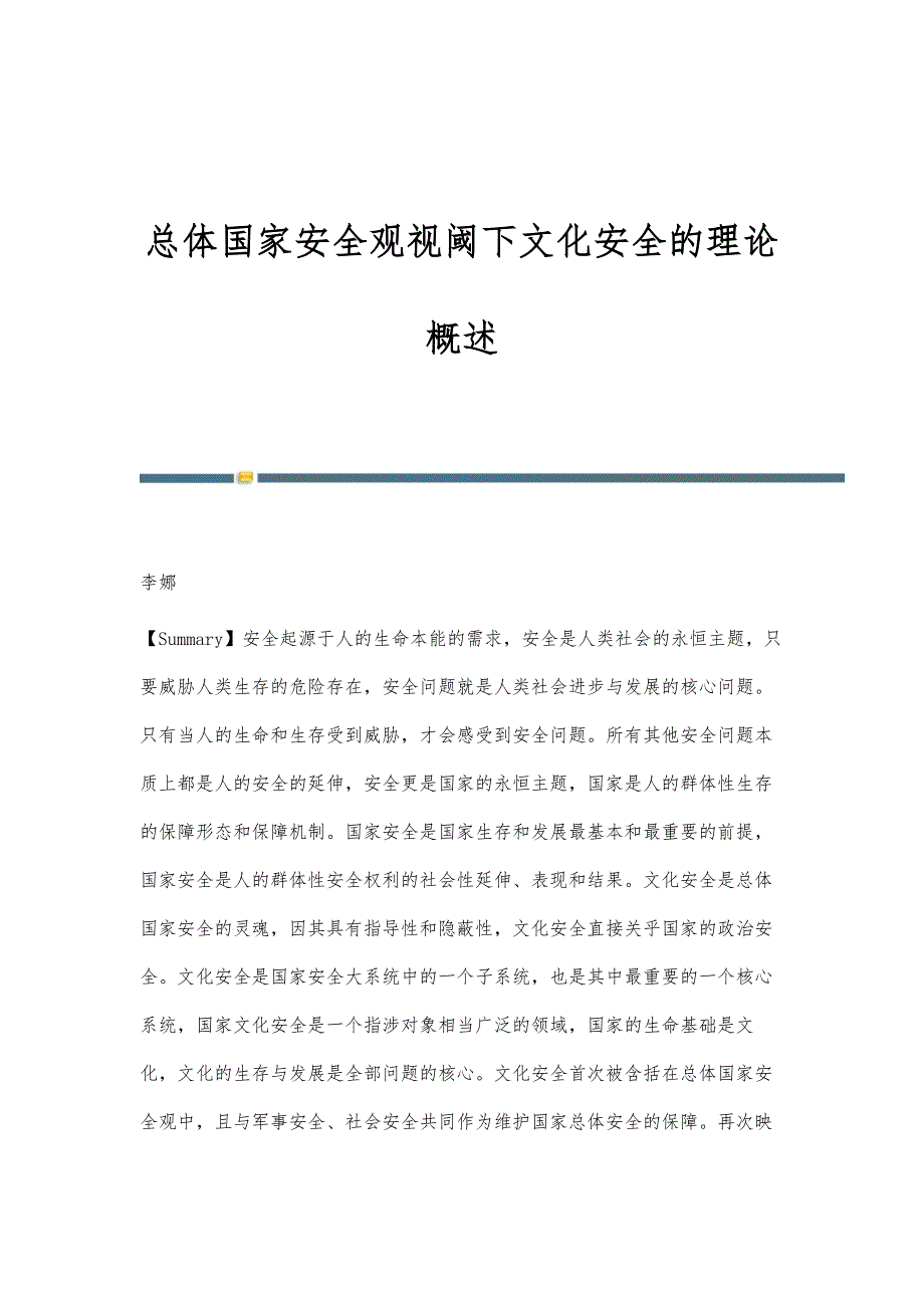 总体国家安全观视阈下文化安全的理论概述_第1页