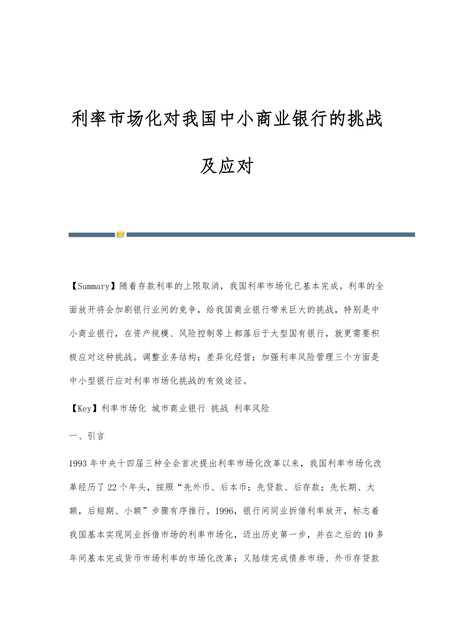 利率市场化对我国中小商业银行的挑战及应对_第1页