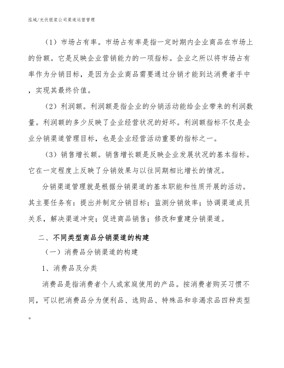 光伏银浆公司渠道运营管理【范文】_第4页