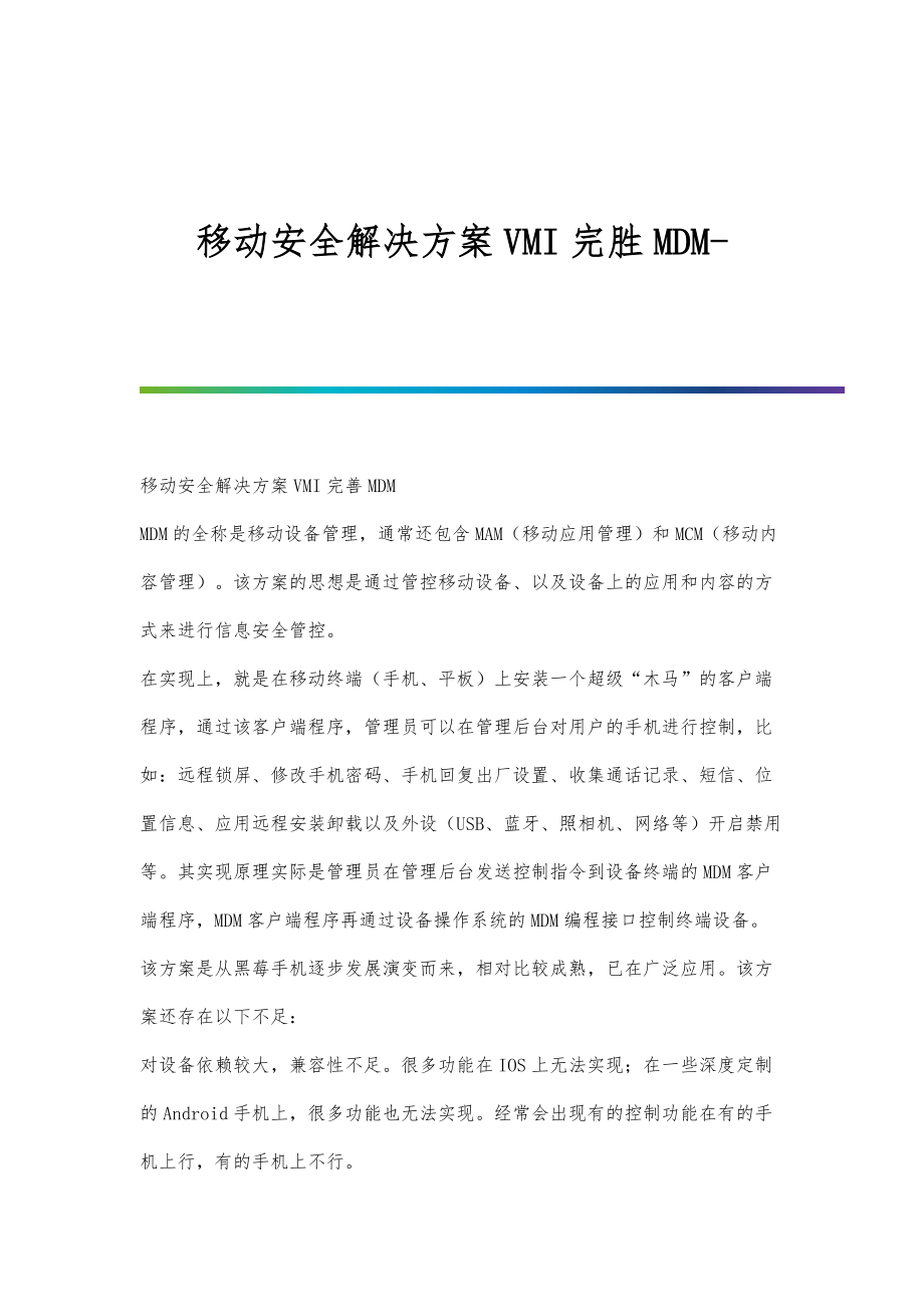 移动安全解决方案VMI完胜MDM_第1页