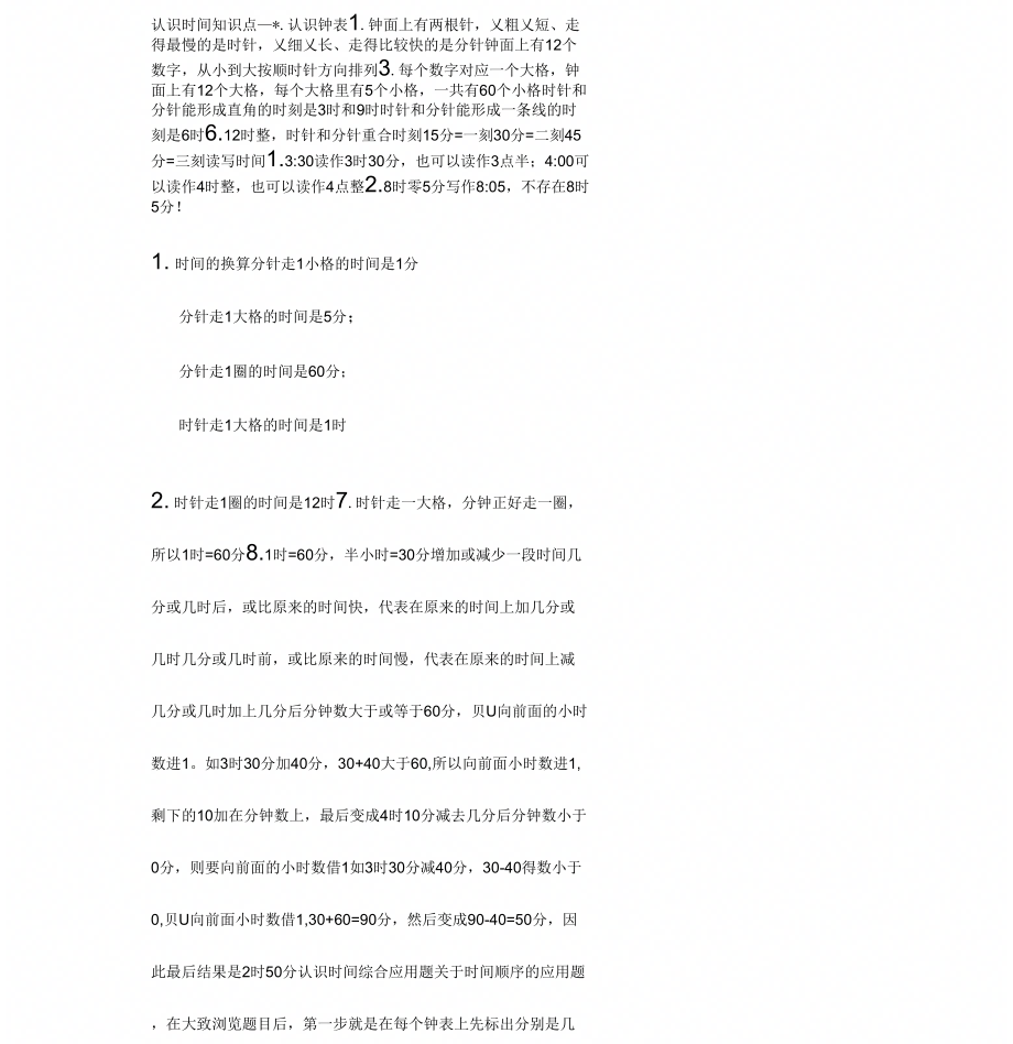 认识时间知识点_第1页
