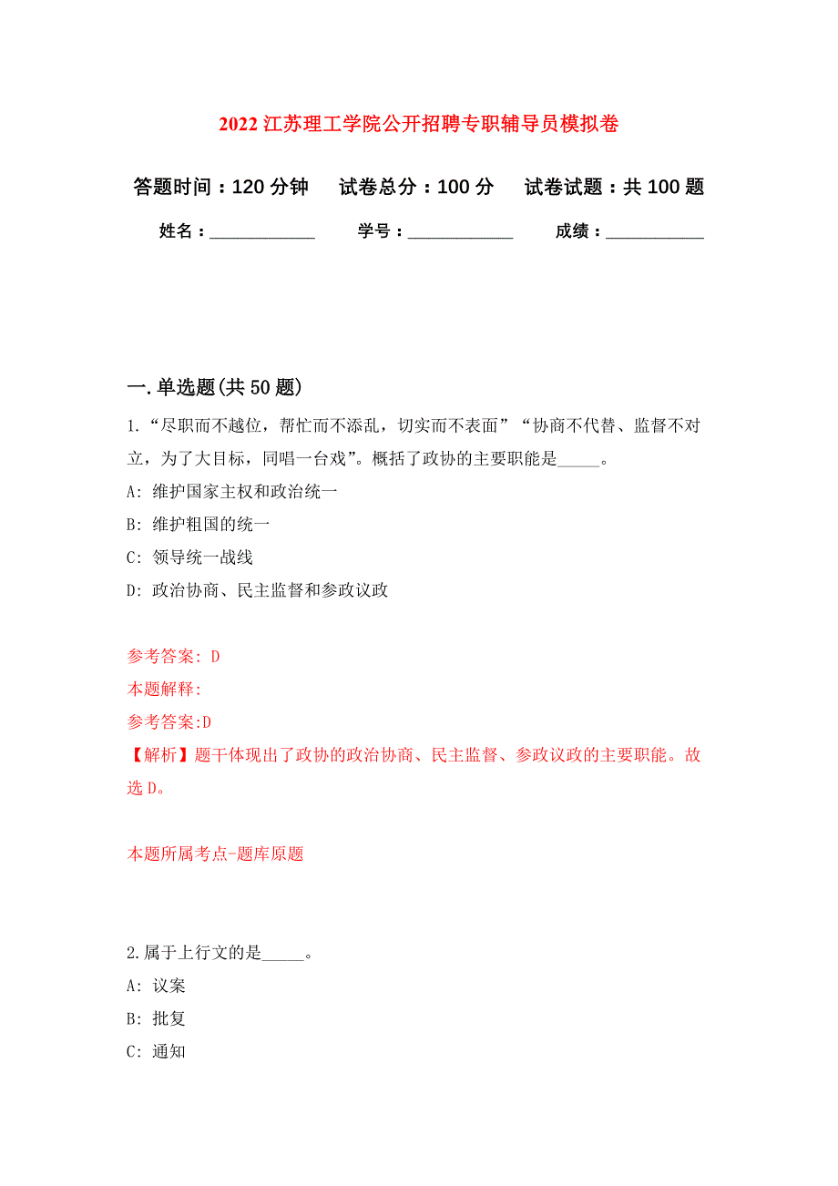 2022江苏理工学院公开招聘专职辅导员押题训练卷（第0卷）_第1页