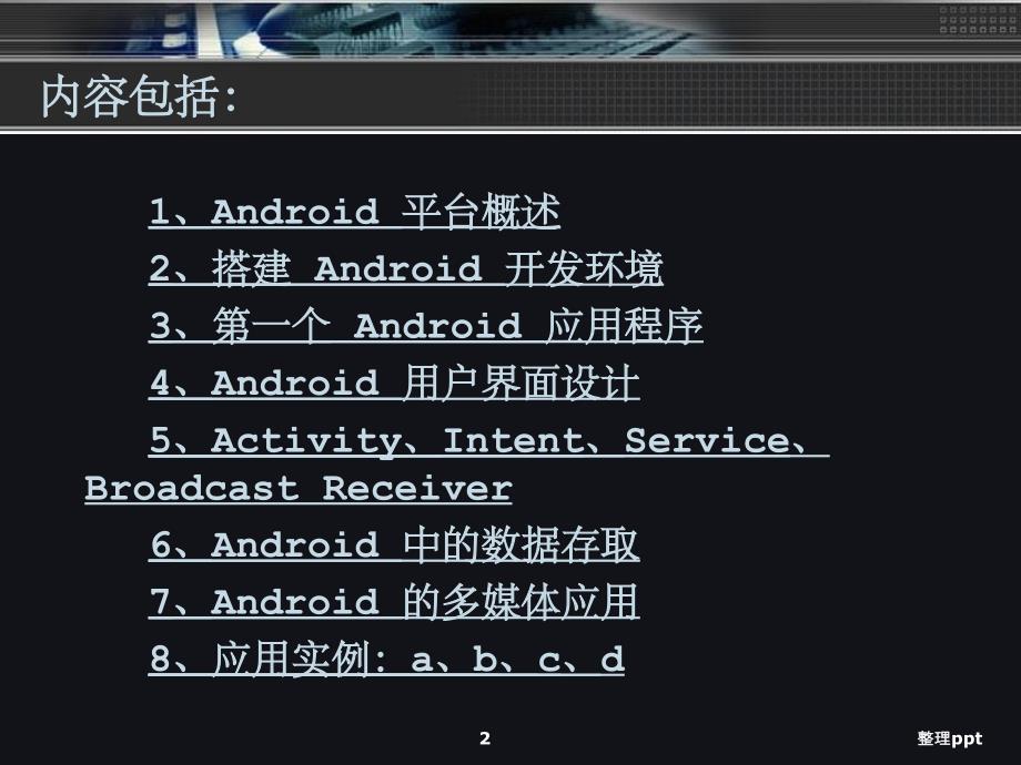 《Android平台概述》PPT课件-(2)_第2页