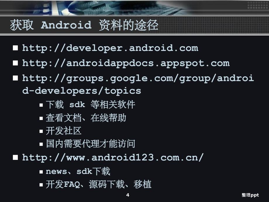 《Android平台概述》PPT课件-(2)_第4页