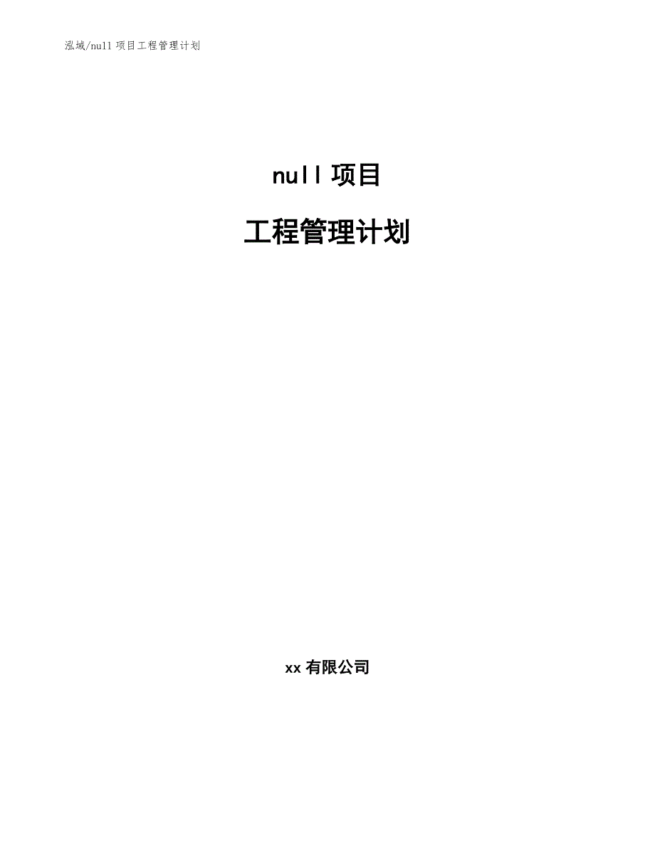 null项目工程管理计划【范文】_第1页