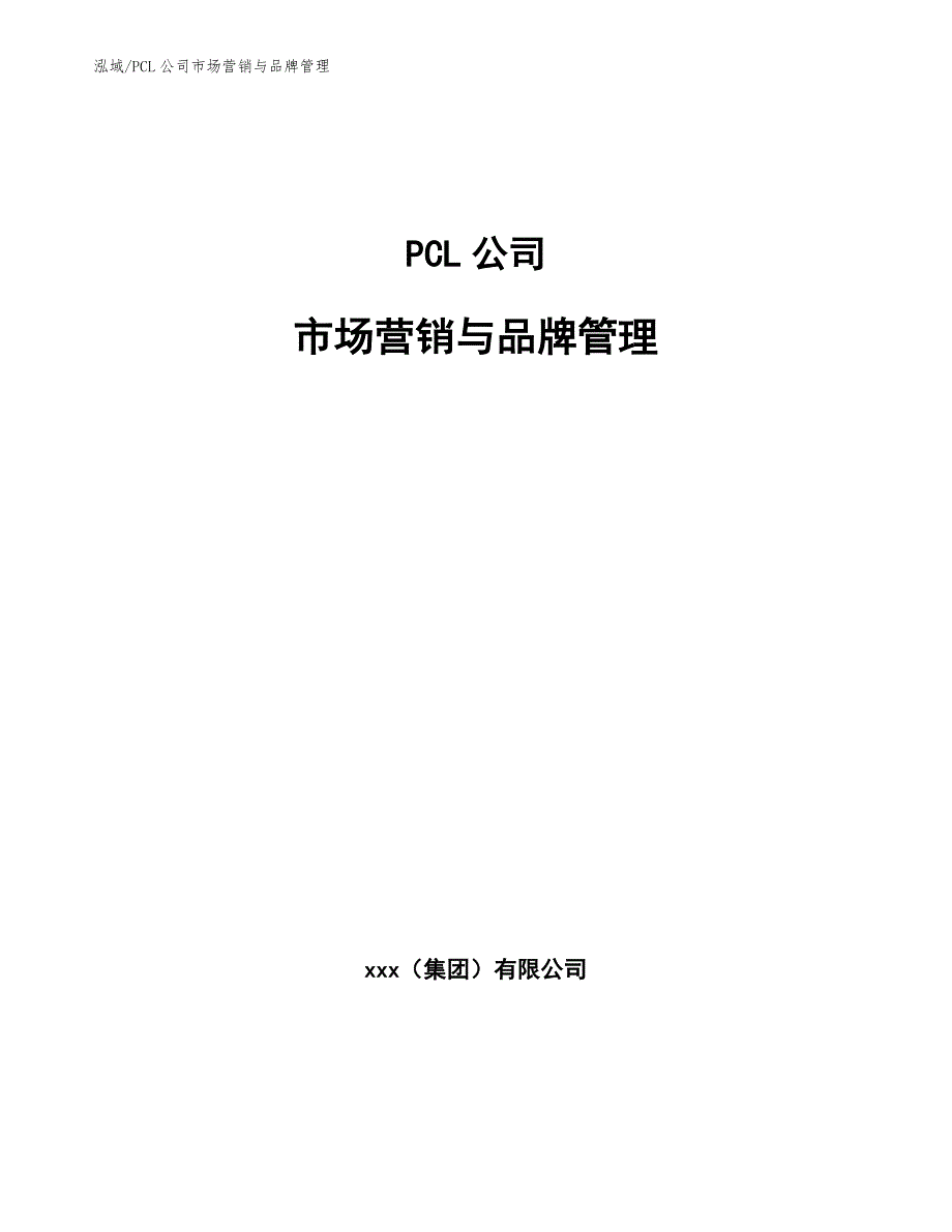 PCL公司市场营销与品牌管理【范文】_第1页