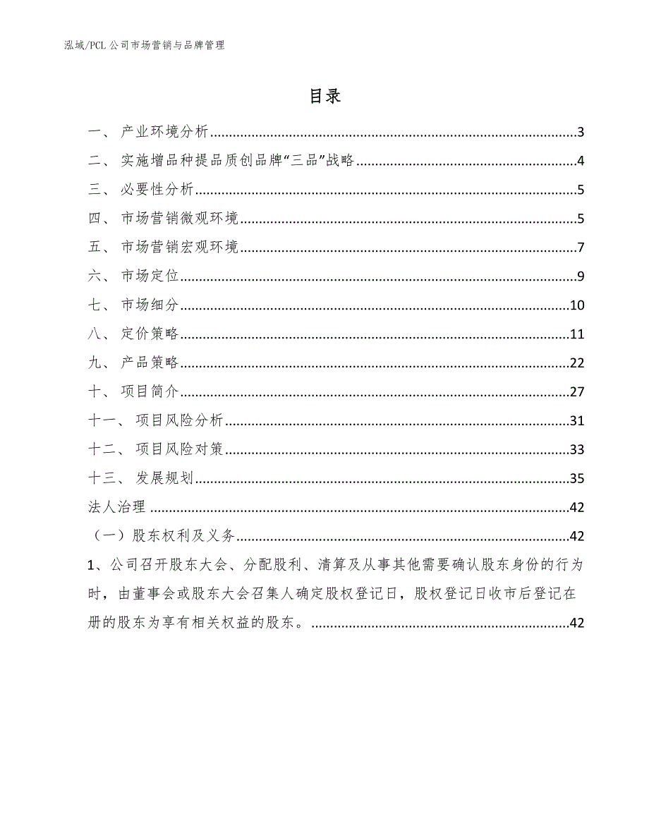 PCL公司市场营销与品牌管理【范文】_第2页