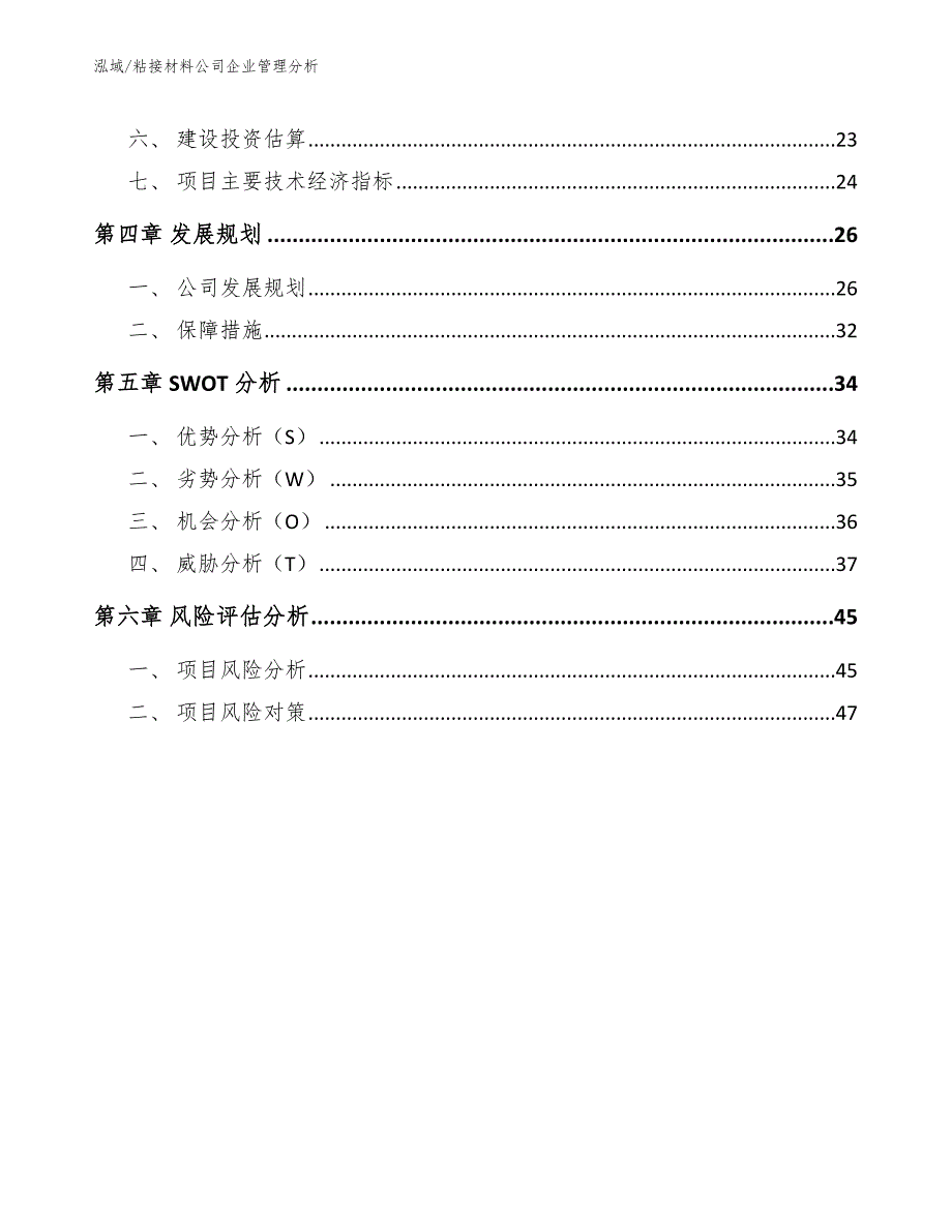 粘接材料公司企业管理分析_第3页