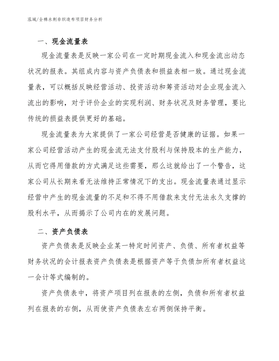 全棉水刺非织造布项目财务分析（范文）_第4页