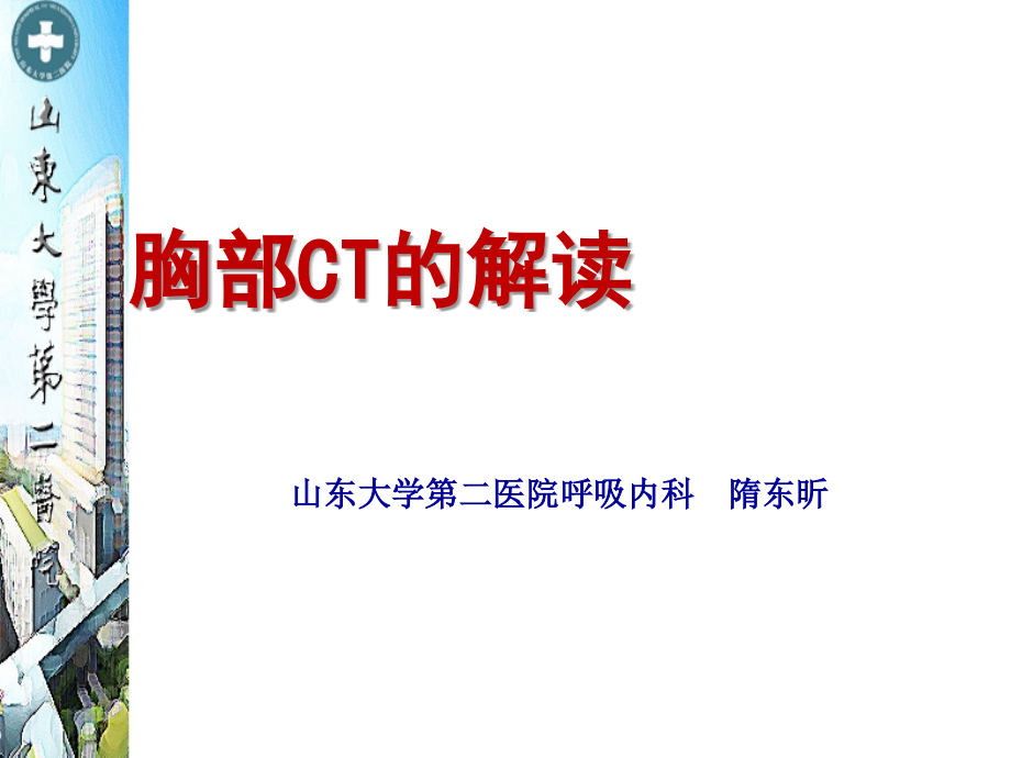 胸部CT的解读课件_第1页