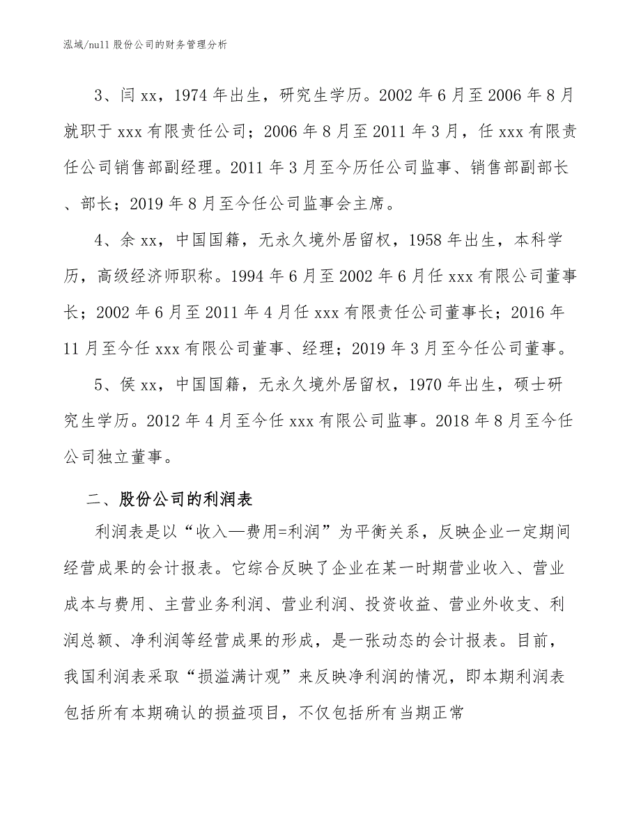 null股份公司的财务管理分析【参考】_第4页