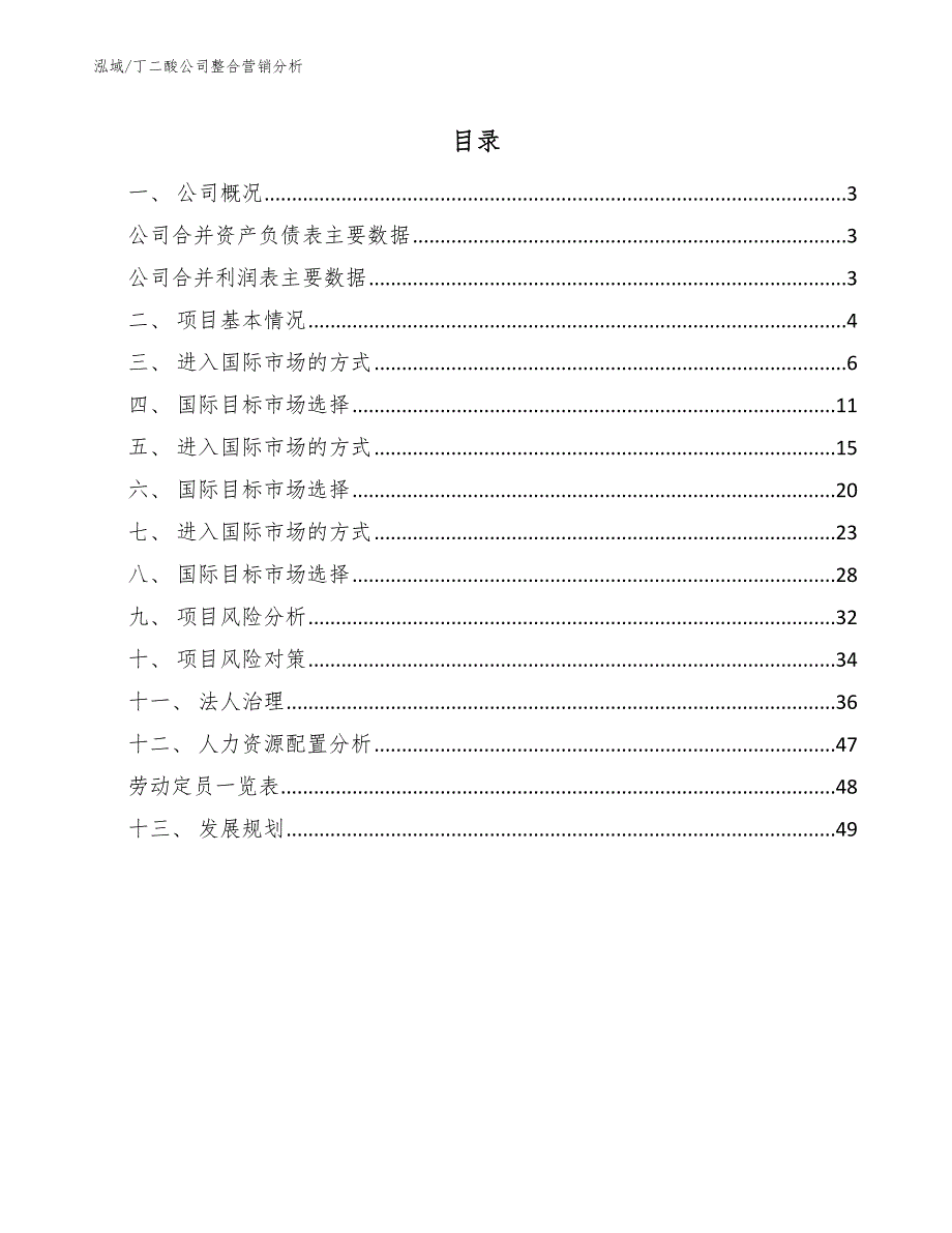 丁二酸公司整合营销分析_第2页