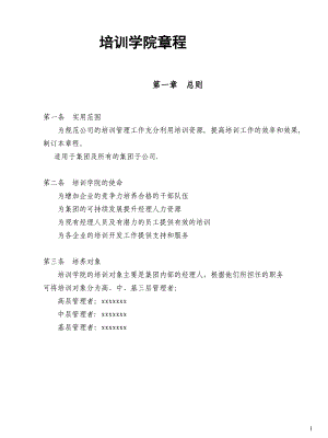 某集团公司企业商学院章程制度培训资料(powerpoint 58页)