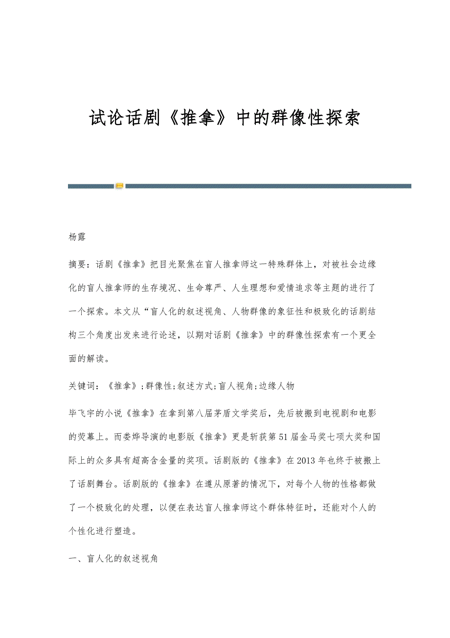 试论话剧《推拿》中的群像性探索_第1页
