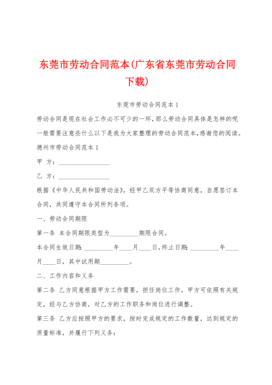 东莞市劳动合同范本(广东省东莞市劳动合同下载)_第1页