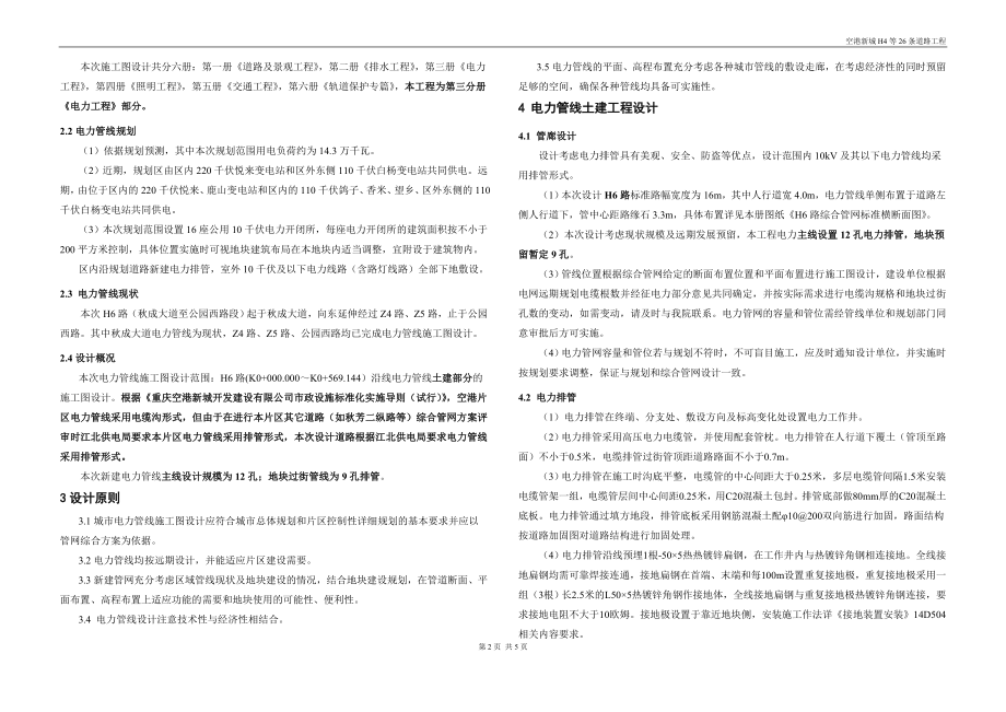 空港新城H6道路工程（秋成大道至公园西路段）电力工程（土建部分）施工图设计说明_第2页