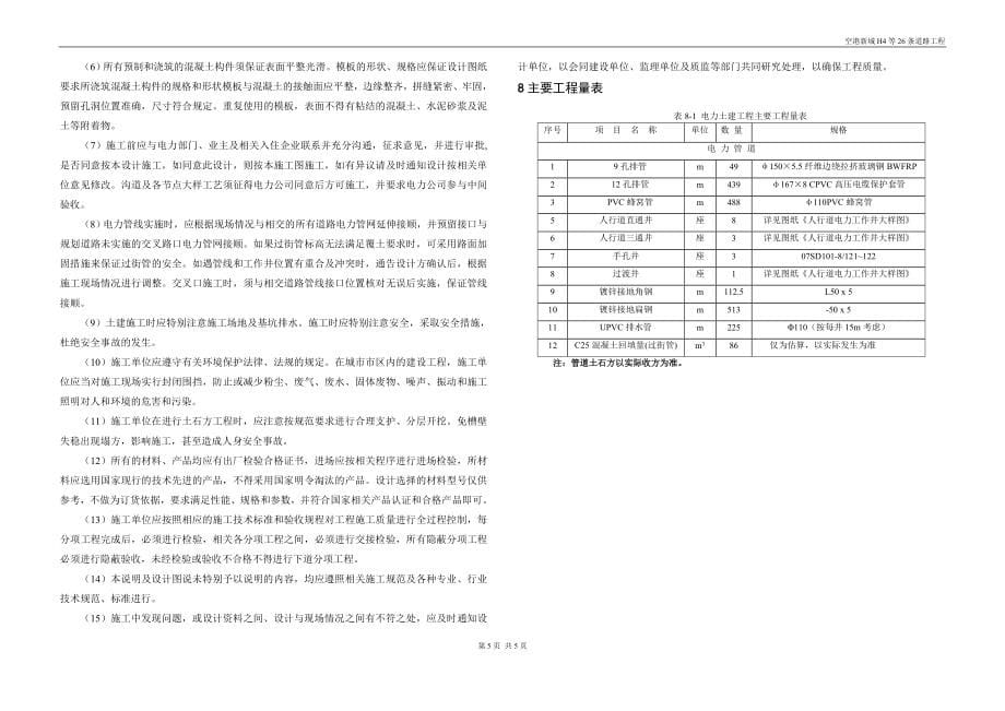 空港新城H6道路工程（秋成大道至公园西路段）电力工程（土建部分）施工图设计说明_第5页