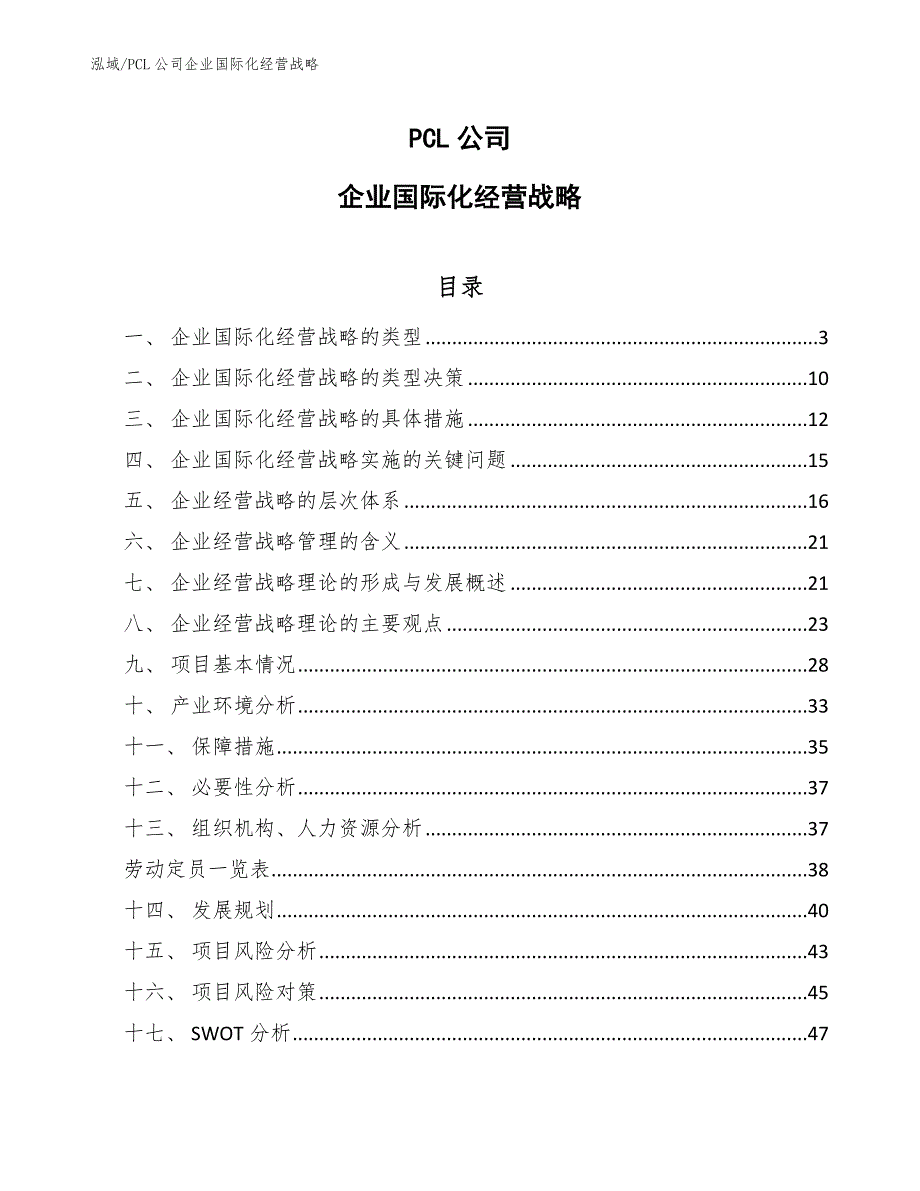 PCL公司企业国际化经营战略_参考_第1页