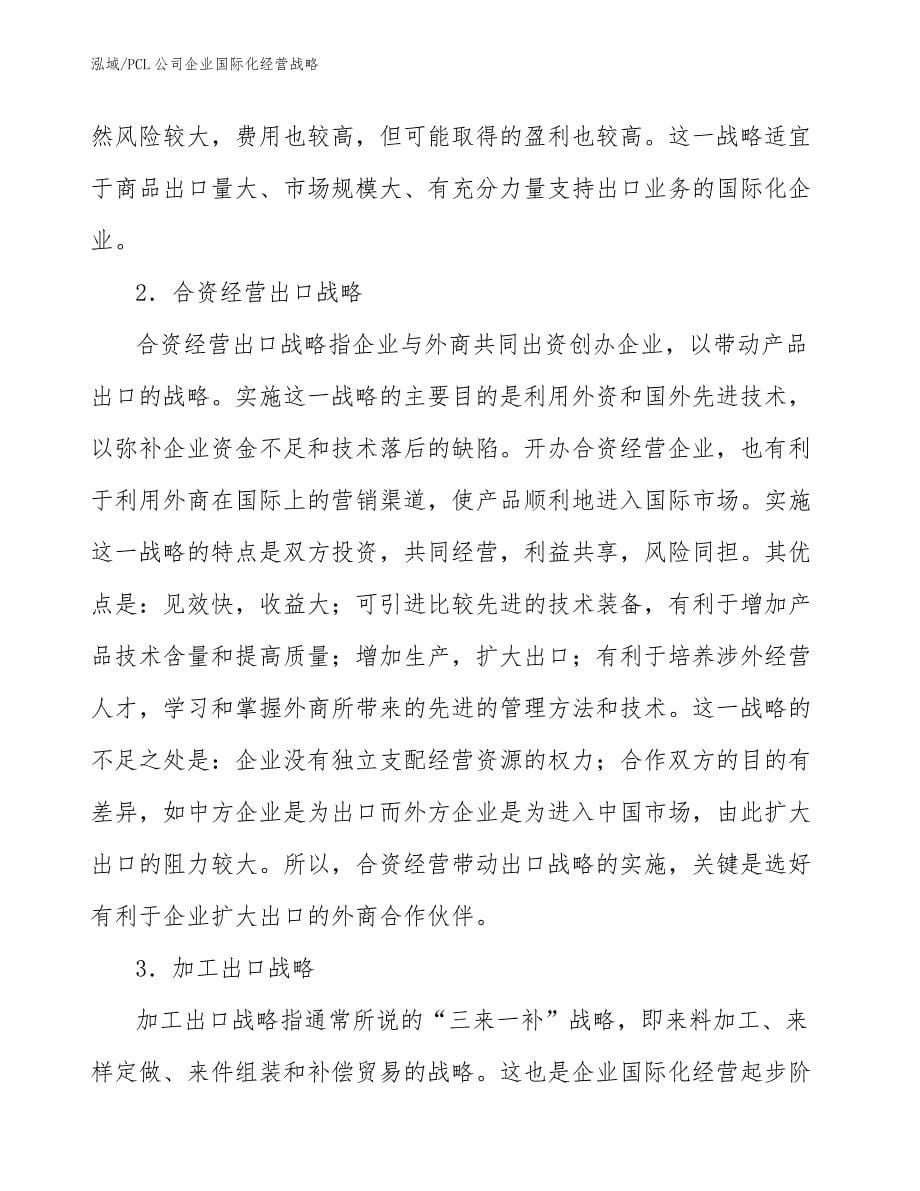 PCL公司企业国际化经营战略_参考_第5页