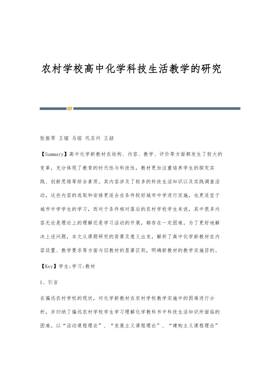 农村学校高中化学科技生活教学的研究_第1页