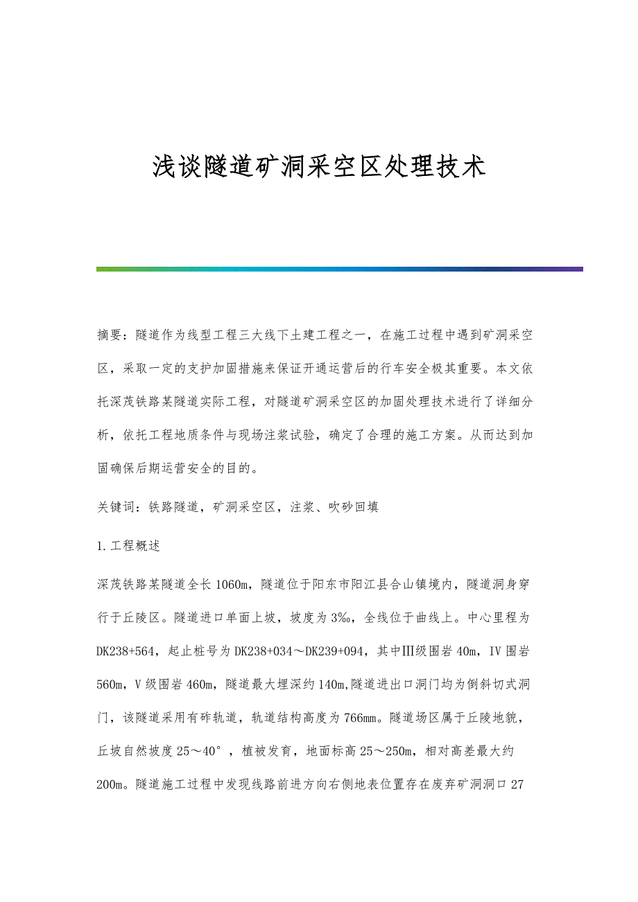 浅谈隧道矿洞采空区处理技术_第1页