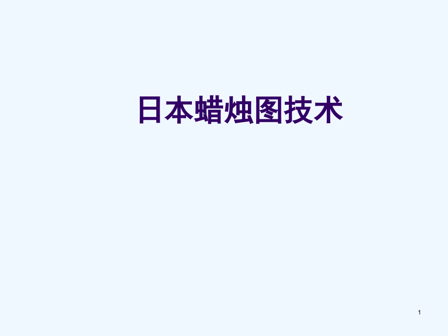 日本蜡烛图技术课件(PPT 66页)_第1页