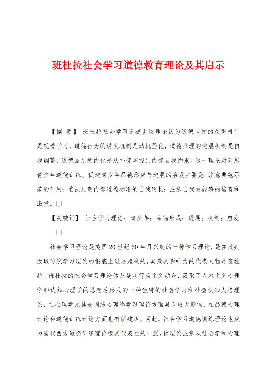 班杜拉社会学习道德教育理论及其启示_第1页